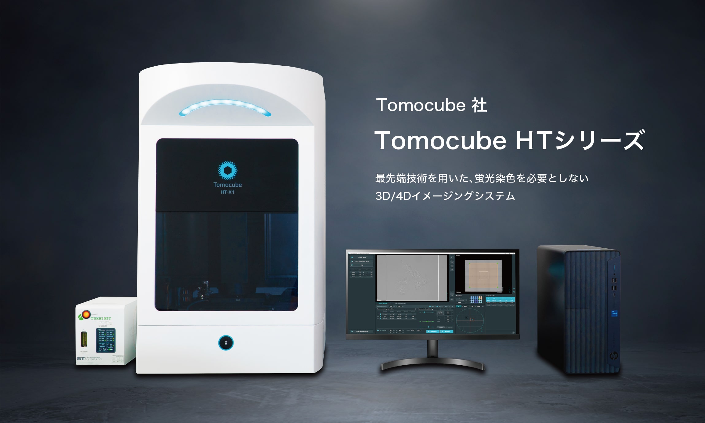 Tomocube HTシリーズ